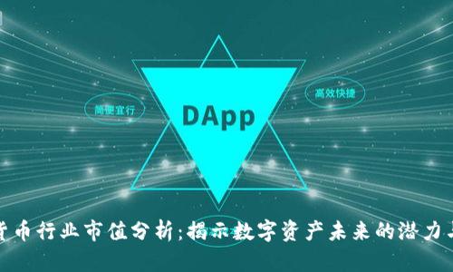 加密货币行业市值分析：揭示数字资产未来的潜力与挑战