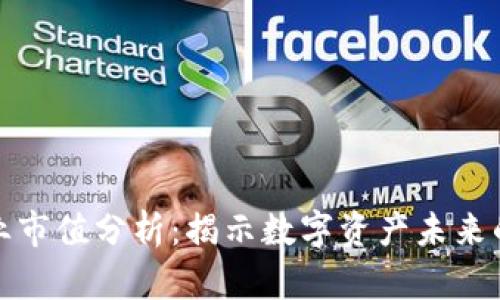 加密货币行业市值分析：揭示数字资产未来的潜力与挑战