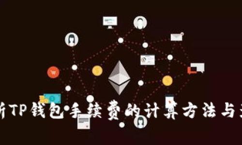 全面解析TP钱包手续费的计算方法与影响因素