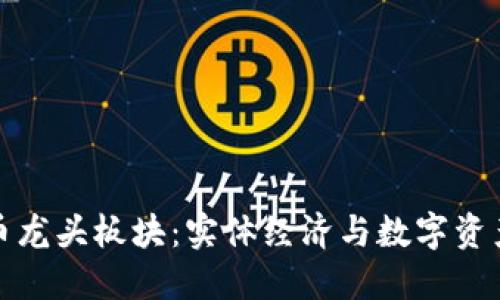 全球加密货币龙头板块：实体经济与数字资产的交融之路