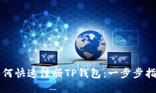 如何快速注册TP钱包：一步步指南