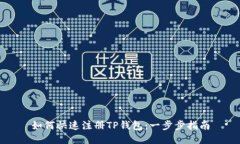 如何快速注册TP钱包：一步步指南