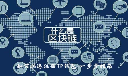 如何快速注册TP钱包：一步步指南