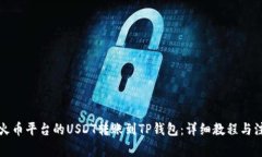 如何将火币平台的USDT转账到TP钱包：详细教程与