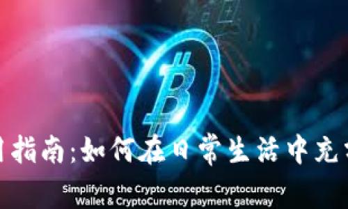 数字钱包的实用指南：如何在日常生活中充分利用数字钱包