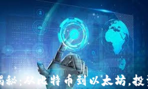 
普通加密货币揭秘：从比特币到以太坊，投资者的财富之路