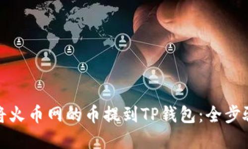 如何将火币网的币提到TP钱包：全步骤详解