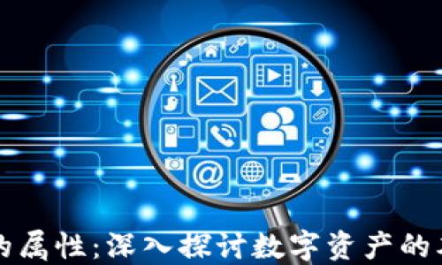 
加密货币的属性：深入探讨数字资产的本质与应用