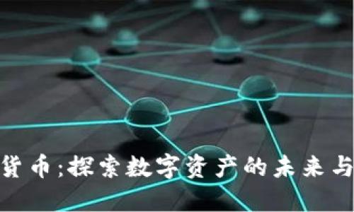 孙默加密货币：探索数字资产的未来与投资机会