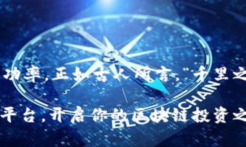 探索最佳加密货币APP：让你轻松掌握数字资产交易的秘诀
加密货币, 数字资产, 交易平台, 投资神器/guanjianci

引言：加密货币的崛起与投资趋势
在过去的几年里，加密货币如雨后春笋般崛起，成为了投资界的新宠儿。比特币、以太坊等数字货币的价格波动吸引了无数投资者的关注。正如古话所说，“一日之计在于晨”，把握数字资产投资的机会，关键在于选择一个合适的APP，让你在众多选择中找到最适合自己的投资工具。

加密货币APP的功能与重要性
根据市场需求，加密货币APP的功能越来越多样化。解绑银行卡，交易便捷、实时价格跟踪、行情分析、资产管理等功能成为了用户选择APP时的重要考量。正如老百姓常说的“货比三家”，在众多APP中挑选出最适合自己的那一款，可以有效降低投资风险。

选择加密货币APP时的注意事项
选择加密货币APP时，有几个关键点需要关注。首先是安全性，安全的APP能够确保用户资产的安全，防止黑客攻击。其次是交易费用，不同平台的交易费用差异较大，用户应选择性价比高的APP。最后，用户界面的友好程度也是一个重要因素，操作简单、界面清晰的APP能让投资者更快上手。

推荐几款优秀的加密货币APP
1. **Coinbase**：作为全球最大的加密货币交易所之一，Coinbase以其安全性、高流动性和用户友好的界面，赢得了众多投资者的青睐。尤其是对于新手用户来说，Coinbase提供了丰富的学习资源，帮助用户了解数字资产的世界。

2. **Binance**：在交易量和种类上，Binance几乎无可匹敌。它支持数百种加密货币的交易，适合各种水平的投资者。Binance的手机APP同样提供了简洁的操作界面和强大的交易工具，让用户在移动中也能轻松管理资产。

3. **Huobi**：作为亚洲最大的数字资产交易平台之一，Huobi在全球范围内得到了广泛的认可。它在技术、安全性和用户体验方面均表现出色，对于希望进入加密货币市场的用户来说，Huobi是一个值得信赖的选择。

4. **OKEx**：OKEx不仅提供现货交易，还支持期货、合约等多种交易形式，使得投资者能够根据市场波动灵活调整策略。APP内的行情分析工具同样强大，适合有一定经验的用户。

加密货币投资的风险与机遇
透过现象看本质，加密货币市场瞬息万变，有时一天之间就会发生巨大的价格波动。对于投资者而言，既是机遇也是挑战。熟练运用APP的各种功能，尤其是技术分析和交易工具，可以帮助投资者更好地捕捉市场的动态。“不怕慢，就怕站”，无论是选择APP还是交易策略，适度的谨慎与耐心才是成功的关键。

如何提高使用加密货币APP的效率
除了选择合适的APP外，提升使用效率同样重要。以下是一些小贴士：

1. **定期关注市场动态**：加密货币市场瞬息万变，保持对市场新闻和趋势的关注，能够帮助你抓住投资机会。

2. **运用技术分析工具**：大部分加密货币APP提供了一系列技术分析工具，合理运用可以提高交易成功率。

3. **设置价格提醒**：通过设置价格提醒，随时跟踪你关注的资产，及时作出交易决策，避免因犹豫错失良机。

总结：选择合适的APP和建立良好的投资习惯
在加密货币投资的旅程中，选择一个适合自己的APP尤为重要。同时，培养良好的投资习惯，如定期学习、制定投资计划等，也将大大提升成功率。正如古人所言，“千里之行，始于足下”，每一步小心谨慎，才能在复杂的数字资产市场中立于不败之地。

总之，加密货币APP的选择与使用是每个投资者必须面临的课题。希望通过本文，能够帮助你更好地理解并选择适合自己的数字资产交易平台，开启你的区块链投资之旅！