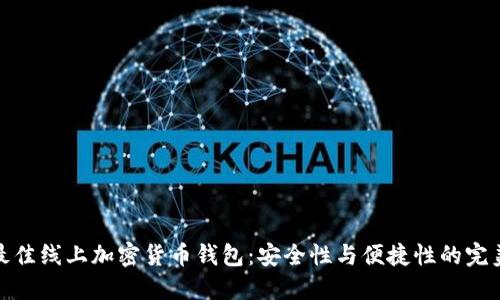 选择最佳线上加密货币钱包：安全性与便捷性的完美平衡