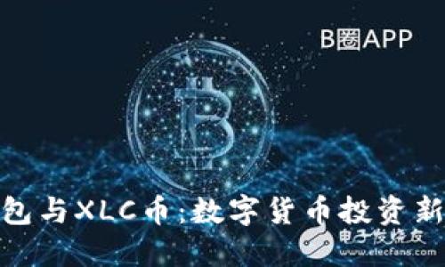 TP钱包与XLC币：数字货币投资新机遇