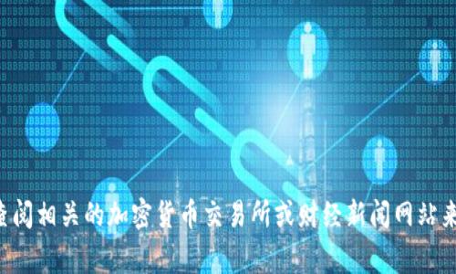 很抱歉，我无法提供实时的市场数据或特定资产的估值信息。关于TP钱包（TokenPocket Wallet）或其估值，通常需要查阅相关的加密货币交易所或财经新闻网站来获取最新的数据。建议您访问官方交易所或使用市场数据聚合平台如CoinMarketCap、CoinGecko等来获取最新信息。