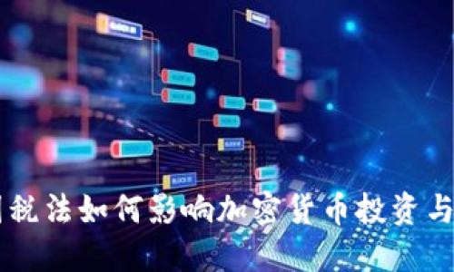 美国税法如何影响加密货币投资与交易