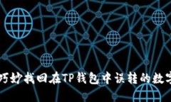 如何巧妙找回在TP钱包中误转的数字货币