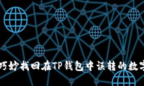 如何巧妙找回在TP钱包中误转的数字货币