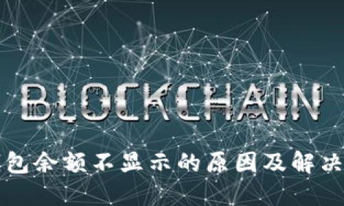 TP钱包余额不显示的原因及解决办法