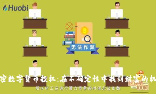 加密数字货币投机：在不确定性中找到财富的机会
