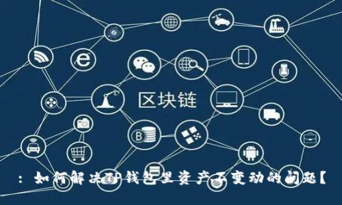 : 如何解决TP钱包里资产不变动的问题？