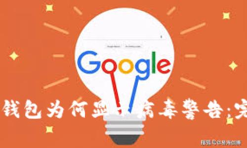 了解TP钱包为何显示病毒警告：完整指南