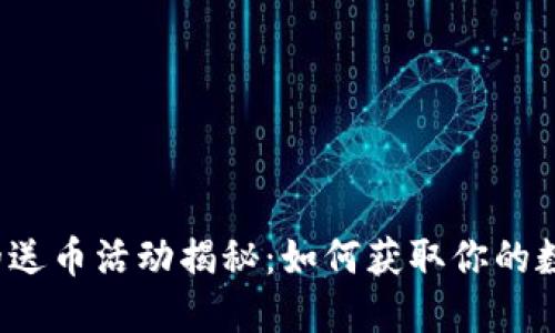 TP钱包的送币活动揭秘：如何获取你的数字资产？