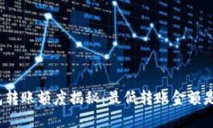 TP钱包转账额度揭秘：最低转账金额是多少？