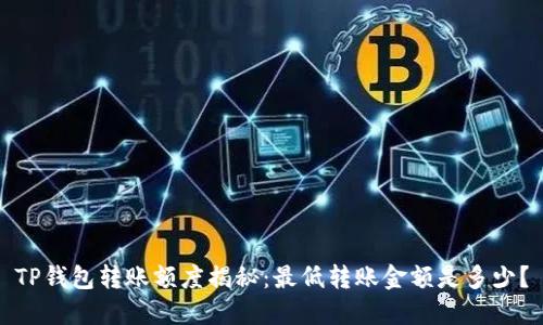 TP钱包转账额度揭秘：最低转账金额是多少？