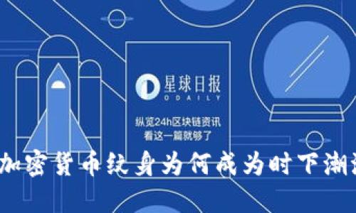 深入探索：加密货币纹身为何成为时下潮流的新符号