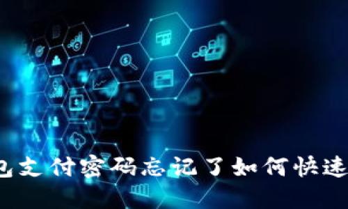 TP钱包支付密码忘记了如何快速找回？