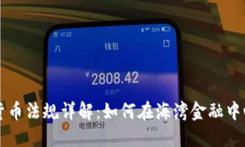 巴林加密货币法规详解：如何在海湾金融中心合法投资