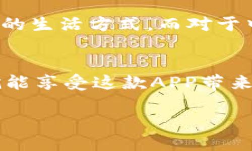    轻松管理你的财务：云钱包APP下载指南  / 
 guanjianci  云钱包, APP下载, 财务管理, 手机支付  /guanjianci 

引言：数字时代的支付革命
随着科技的飞速发展，数字支付已经深深融入了我们的日常生活。在这个“无现金生活”的时代，越来越多的人开始接受并使用各种类型的手机支付工具。云钱包APP正是在这样一个背景下应运而生，成为了我们管理个人财务、进行便捷支付的重要工具。

云钱包APP简介
云钱包是一款集成多种支付功能的移动应用，让用户可以轻松完成线上购物、转账、账单支付等一系列金融服务。这款应用不仅使用方便，而且安全性极高，采用了多重身份验证机制，确保用户的资金安全。此外，云钱包还提供了实时消费分析，让用户能够清晰地了解自己的消费习惯，做到“量入为出”。正如地道的谚语所说：“在家千日好，出门万事难”，钱财的管理就需要在日常生活中不断维护和精打细算。

为什么选择云钱包APP
选择云钱包，不仅因为它的功能强大，还因为它的使用体验堪称一流。无论你是在家里或是外出，云钱包的操作界面都直观易懂，用户只需简单几步就可以完成各种操作。此外，云钱包还支持多种支付方式，包括银行卡、信用卡和第三方支付平台，让你的支付选择更加灵活。
再加上其良好的客户服务，让用户在遇到问题时可以快速得到解决，这使得云钱包在同类产品中脱颖而出。在使用云钱包时，你会感受到“服务至上，客户第一”的企业宗旨，让你在每一次交易中都能安枕无忧。

如何下载云钱包APP
下载云钱包APP的步骤非常简单。对于Android用户，可以直接在Google Play商店搜索“云钱包”，然后点击下载按钮。如你是iOS设备用户，可以在App Store中搜索“云钱包”，同样点击下载即可。
在下载完成后，用户需要进行注册。你只需填写基本信息，如手机号码和设置密码等，接着会收到一条验证码，输入后即可成功注册。值得注意的是，确保你下载的应用为官方正版，以免遇到安全隐患。在数字科技迅猛发展的今天，常常会有人说：“好事多磨”，不妨在下载前仔细核实一下。

云钱包的主要功能
云钱包APP提供的功能可以说是应有尽有，接下来我们将详细介绍几个用户最常使用的功能。

h41. 便捷支付/h4
云钱包支持多种支付渠道，用户可以通过扫码支付、 NFC支付等方式快速完成交易。这种支付方式特别适合在商场、超市等场所，不仅节省了排队等待的时间，更加方便快捷。

h42. 账单管理/h4
用户可以在云钱包中设置账单提醒，确保如电费、水费等账单不会逾期。“一日之计在于晨”，良好的账单管理让你的财务生活更加井然有序。在支付账单时，云钱包还会给出适时的消费分析，帮助用户消费结构。

h43. 转账功能/h4
云钱包的转账功能同样省时省力，用户可以轻松完成好友之间的实时转账，当然，转账时也可以选择添加留言，增添更多温暖的情感交流。在现代社会，亲友之间的财务往来，有时像这“剪不断，理还乱”的复杂关系，让云钱包的转账功能显得尤为重要。

h44. 实时消费分析/h4
通过云钱包的消费分析功能，用户可以随时了解最近的消费情况，包括各大类支出的比例，进而制定更好的消费计划。让每一分钱都花得值，“精打细算”真的是新时代的生活态度。

云钱包的安全性
在使用云钱包APP时，安全性无疑是用户们最关心的问题之一。云钱包采用了行业最高的加密技术，确保用户信息和交易数据的安全。“不怕慢，只怕站”，保持警觉，不随意传递个人信息，可以大大降低被盗风险。同时，云钱包也定期对系统进行维护和升级，以确保系统在任何时间都保持最高的安全标准。

适用人群
云钱包的用户群体相当广泛，无论是学生、上班族、家庭主妇，还是中老年人，都能从中获益。尤其是年轻人更是将其视为生活不可或缺的部分，一方面是为了追求便利，另一方面也是追求现代化的生活方式。而对于中老年人来说，云钱包的简单易用设计让他们同样可以轻松上手，这也是现代科技在生活中显现出的友好。

总结
云钱包APP凭借其超强的功能和安全性，成为了越来越多用户日常生活中的“必备良品”。在这个“快节奏、效率至上”的时代，用云钱包来管理财务，无疑是明智的选择。通过简单的下载与注册，就能享受这款APP带来的种种便利，何乐而不为呢？

希望每位用户都能够在云钱包的帮助下，更加合理地安排自己的财务，让生活的每一天都充满阳光与希望。正如那句老话：“辛苦一年，快意今朝”，我们值得拥有更加美好的生活体验。