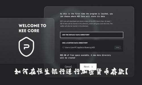 如何在恒生银行进行加密货币存款？