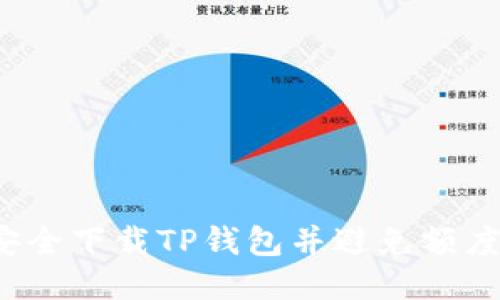 如何安全下载TP钱包并避免额度限制？