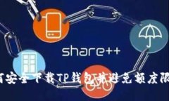 如何安全下载TP钱包并避免额度限制？