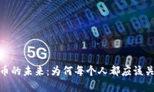探索数字加密货币的未来：为何每个人都应该关注这场金融革命