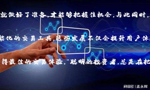 jiaotiTP钱包闪兑手续费高吗？如何选择最划算的交易方式？/jiaoti  
TP钱包, 闪兑手续费, 加密货币, 钱包功能/guanjianci  

引言：数字货币时代的选择  
随着区块链技术的发展，数字货币已经渗透到我们生活的方方面面，TP钱包作为其中一款广受欢迎的加密货币钱包，其功能多样，尤其是闪兑功能，让用户能够方便快捷地进行资产转换。然而，闪兑服务的手续费问题也是众多用户关注的焦点之一。本文将深入探讨TP钱包的闪兑手续费高不高，以及如何选择最划算的交易方式。  

什么是TP钱包？  
TP钱包，全名为“TokenPocket”，是一款功能强大的多链数字资产钱包。它可以支持多种加密货币，用户可以在一个应用内管理不同类型的资产。TP钱包的用户界面友好，并且具备丰富的交易和社交功能，使其在加密货币市场中占有一席之地。  

闪兑功能的介绍  
TP钱包的闪兑功能，使得用户可以快速地将一种数字货币兑换为另一种。这一功能极大地方便了投资者在市场波动时及时调整自己的资产配置。闪兑的便利性吸引了众多用户，但相应的，手续费问题也引发了大家的讨论。  

闪兑手续费有什么影响？  
闪兑手续费的高低直接影响了用户的交易成本。在选择数字货币进行闪兑时，用户需要考虑以下几个因素：  
ul  
    listrong市场行情：/strong在不同的市场行情下，资产的价格波动会引发用户更频繁的交易，从而导致总体手续费的增加。/li  
    listrong交易量：/strong交易的金额越大，手续费所占的比例通常会越小，因此一些大型交易员会优先考虑那些提供低手续费的平台。/li  
    listrong平台选择：/strong不同的钱包或交易平台对于相同资产的闪兑手续费是不同的，因此用户在进行闪兑时，需要多方面比较，选择最优的平台。/li  
/ul  

TP钱包闪兑手续费的现状  
在TP钱包中，闪兑手续费主要是基于市场的流动性和对手方的成本。一般来说，TP钱包的闪兑手续费在行业内处于中等水平，向用户提供了相对合理的交易成本。当然，根据不同的交易规模，具体的费用也会有所不同。  

如何降低闪兑手续费？  
通过以下几个策略，用户可以有效降低在TP钱包中进行闪兑时的手续费：  
ul  
    listrong选择合适的时间：/strong在市场低波动时进行闪兑，由于价格变化不大，手续费的影响会相对减少。/li  
    listrong比较不同平台的手续费：/strong在交易前不妨花一些时间比较不同钱包和交易所的手续费，找到最合适的交易平台。/li  
    listrong使用代币优惠：/strong某些交易平台对使用特定代币进行交易的用户提供手续费折扣，用户可以通过政策优惠来降低交易成本。/li  
/ul  

本地化习惯与数字货币交易  
在中国，一句古话“一日之计在于晨”，可以用来比喻投资理财的重要性。选择合适的投资时间和平台，与早起谋划的一天一样重要，只有在清晨就做好了准备，才能够把握住机会。与此同时，在各地方的文化中，省钱和经济实惠一直是大家追求的目标。  

TP钱包的未来发展  
随着区块链技术的不断进步与应用场景的逐渐增加，TP钱包的功能将会不断完善。未来，我们可以期待更具竞争力的手续费结构，以及更加智能化的交易工具。这些发展不仅会提升用户体验，更会吸引更多新用户加入TP钱包的社区。  

总结：选择最划算的交易方式  
在TP钱包闪兑手续费的高低问题上，并没有绝对的答案。用户需结合自身的交易习惯以及市场状况，做出明智的选择。保持关注市场动态，以获得最佳的交易体验，“聪明的投资者，总是在把握机会的一瞬间就趁机而入。”希望本文能为广大用户在使用TP钱包时提供一些有用的参考和指导。  

数字货币的世界日新月异，作为普通用户，我们需不断学习与探索，不断自己的交易方式，才能在这个快速变化的市场中立于不败之地。