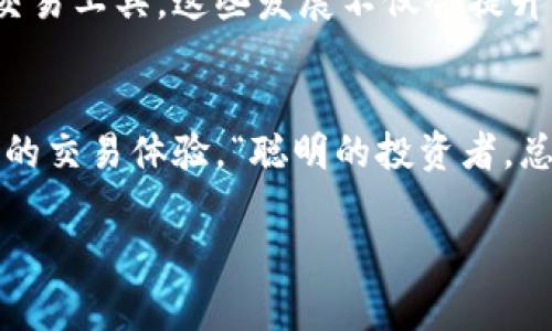 jiaotiTP钱包闪兑手续费高吗？如何选择最划算的交易方式？/jiaoti  
TP钱包, 闪兑手续费, 加密货币, 钱包功能/guanjianci  

引言：数字货币时代的选择  
随着区块链技术的发展，数字货币已经渗透到我们生活的方方面面，TP钱包作为其中一款广受欢迎的加密货币钱包，其功能多样，尤其是闪兑功能，让用户能够方便快捷地进行资产转换。然而，闪兑服务的手续费问题也是众多用户关注的焦点之一。本文将深入探讨TP钱包的闪兑手续费高不高，以及如何选择最划算的交易方式。  

什么是TP钱包？  
TP钱包，全名为“TokenPocket”，是一款功能强大的多链数字资产钱包。它可以支持多种加密货币，用户可以在一个应用内管理不同类型的资产。TP钱包的用户界面友好，并且具备丰富的交易和社交功能，使其在加密货币市场中占有一席之地。  

闪兑功能的介绍  
TP钱包的闪兑功能，使得用户可以快速地将一种数字货币兑换为另一种。这一功能极大地方便了投资者在市场波动时及时调整自己的资产配置。闪兑的便利性吸引了众多用户，但相应的，手续费问题也引发了大家的讨论。  

闪兑手续费有什么影响？  
闪兑手续费的高低直接影响了用户的交易成本。在选择数字货币进行闪兑时，用户需要考虑以下几个因素：  
ul  
    listrong市场行情：/strong在不同的市场行情下，资产的价格波动会引发用户更频繁的交易，从而导致总体手续费的增加。/li  
    listrong交易量：/strong交易的金额越大，手续费所占的比例通常会越小，因此一些大型交易员会优先考虑那些提供低手续费的平台。/li  
    listrong平台选择：/strong不同的钱包或交易平台对于相同资产的闪兑手续费是不同的，因此用户在进行闪兑时，需要多方面比较，选择最优的平台。/li  
/ul  

TP钱包闪兑手续费的现状  
在TP钱包中，闪兑手续费主要是基于市场的流动性和对手方的成本。一般来说，TP钱包的闪兑手续费在行业内处于中等水平，向用户提供了相对合理的交易成本。当然，根据不同的交易规模，具体的费用也会有所不同。  

如何降低闪兑手续费？  
通过以下几个策略，用户可以有效降低在TP钱包中进行闪兑时的手续费：  
ul  
    listrong选择合适的时间：/strong在市场低波动时进行闪兑，由于价格变化不大，手续费的影响会相对减少。/li  
    listrong比较不同平台的手续费：/strong在交易前不妨花一些时间比较不同钱包和交易所的手续费，找到最合适的交易平台。/li  
    listrong使用代币优惠：/strong某些交易平台对使用特定代币进行交易的用户提供手续费折扣，用户可以通过政策优惠来降低交易成本。/li  
/ul  

本地化习惯与数字货币交易  
在中国，一句古话“一日之计在于晨”，可以用来比喻投资理财的重要性。选择合适的投资时间和平台，与早起谋划的一天一样重要，只有在清晨就做好了准备，才能够把握住机会。与此同时，在各地方的文化中，省钱和经济实惠一直是大家追求的目标。  

TP钱包的未来发展  
随着区块链技术的不断进步与应用场景的逐渐增加，TP钱包的功能将会不断完善。未来，我们可以期待更具竞争力的手续费结构，以及更加智能化的交易工具。这些发展不仅会提升用户体验，更会吸引更多新用户加入TP钱包的社区。  

总结：选择最划算的交易方式  
在TP钱包闪兑手续费的高低问题上，并没有绝对的答案。用户需结合自身的交易习惯以及市场状况，做出明智的选择。保持关注市场动态，以获得最佳的交易体验，“聪明的投资者，总是在把握机会的一瞬间就趁机而入。”希望本文能为广大用户在使用TP钱包时提供一些有用的参考和指导。  

数字货币的世界日新月异，作为普通用户，我们需不断学习与探索，不断自己的交易方式，才能在这个快速变化的市场中立于不败之地。