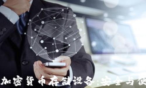 
如何有效选择加密货币存储设备：安全与便捷的双重保障