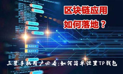 三星手机用户必看：如何简单设置TP钱包