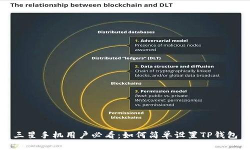 三星手机用户必看：如何简单设置TP钱包