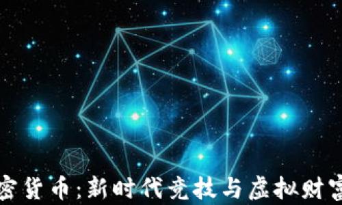 
电竞加密货币：新时代竞技与虚拟财富的结合