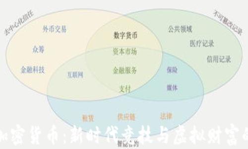 
电竞加密货币：新时代竞技与虚拟财富的结合