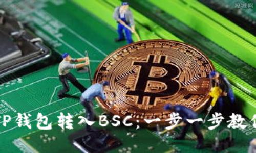 如何通过TP钱包转入BSC：一步一步教你轻松操作
