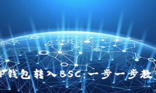 如何通过TP钱包转入BSC：一步一步教你轻松操作