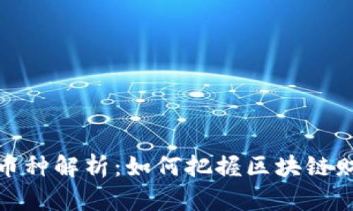 TP钱包空投币种解析：如何把握区块链财富的新机遇