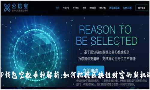 TP钱包空投币种解析：如何把握区块链财富的新机遇