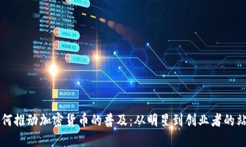 名人如何推动加密货币的普及：从明星到创业者的站台效应