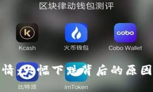 加密货币行情：大幅下跌背后的原因与应对策略