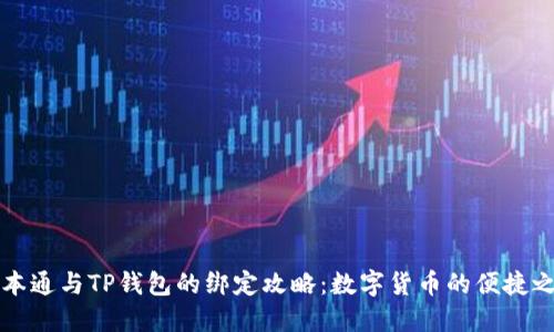 中本通与TP钱包的绑定攻略：数字货币的便捷之路