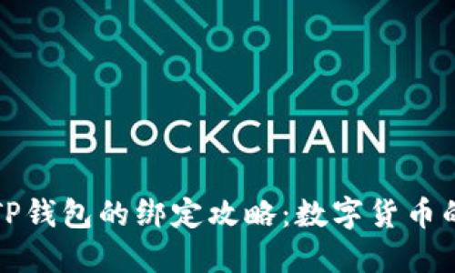 中本通与TP钱包的绑定攻略：数字货币的便捷之路